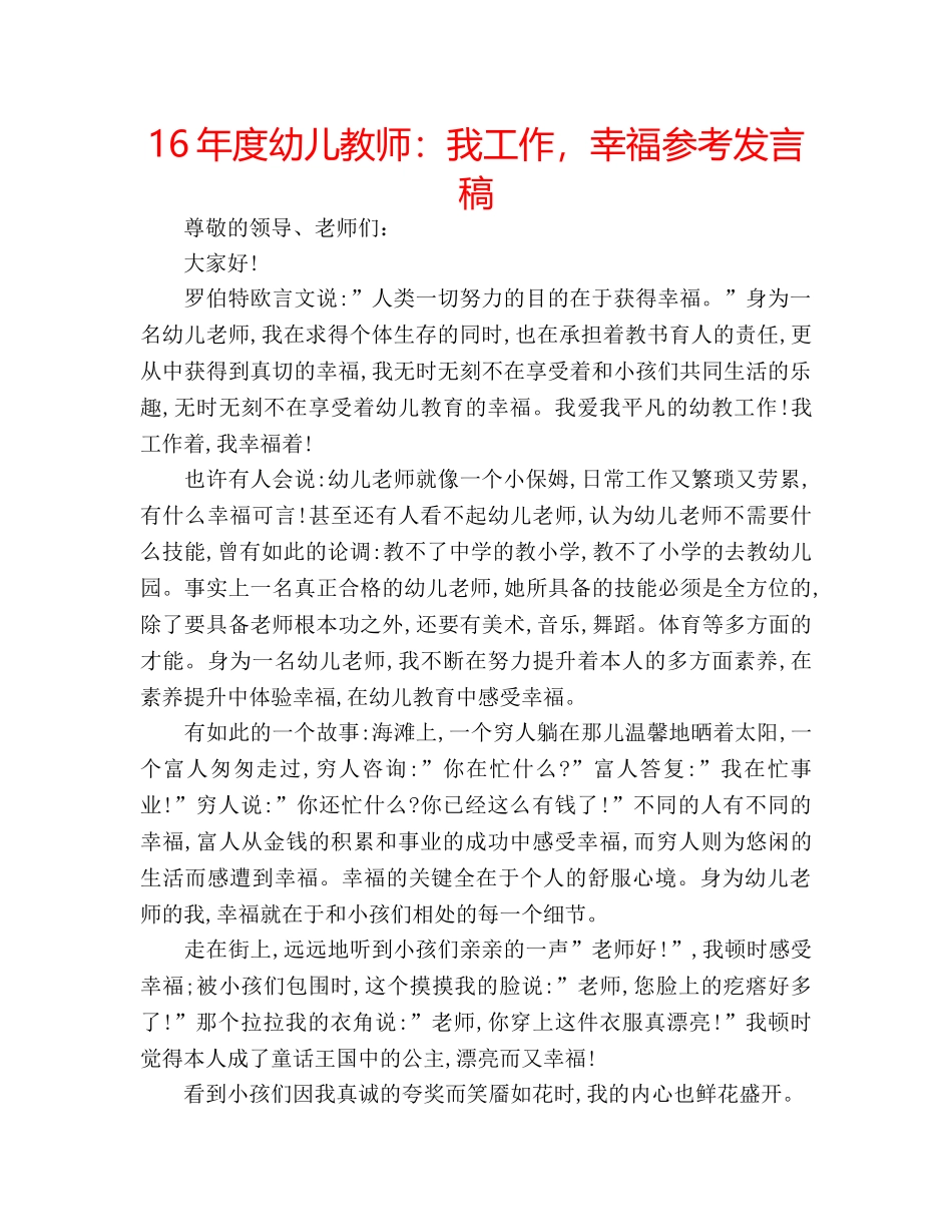 16年度幼儿教师：我工作，幸福参考发言稿 _第1页