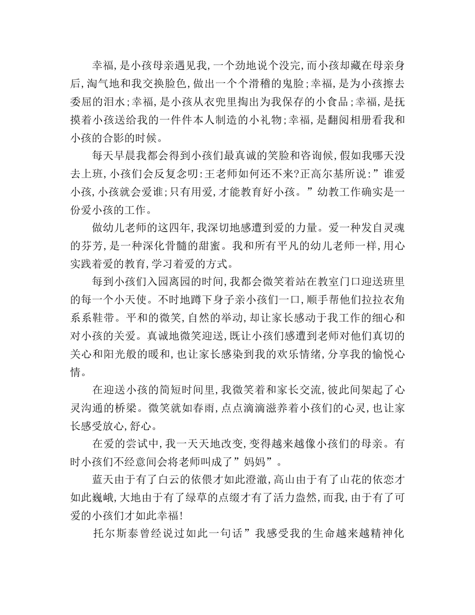 16年度幼儿教师：我工作，幸福参考发言稿 _第2页