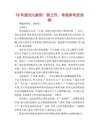 16年度幼儿教师：我工作，幸福参考发言稿 
