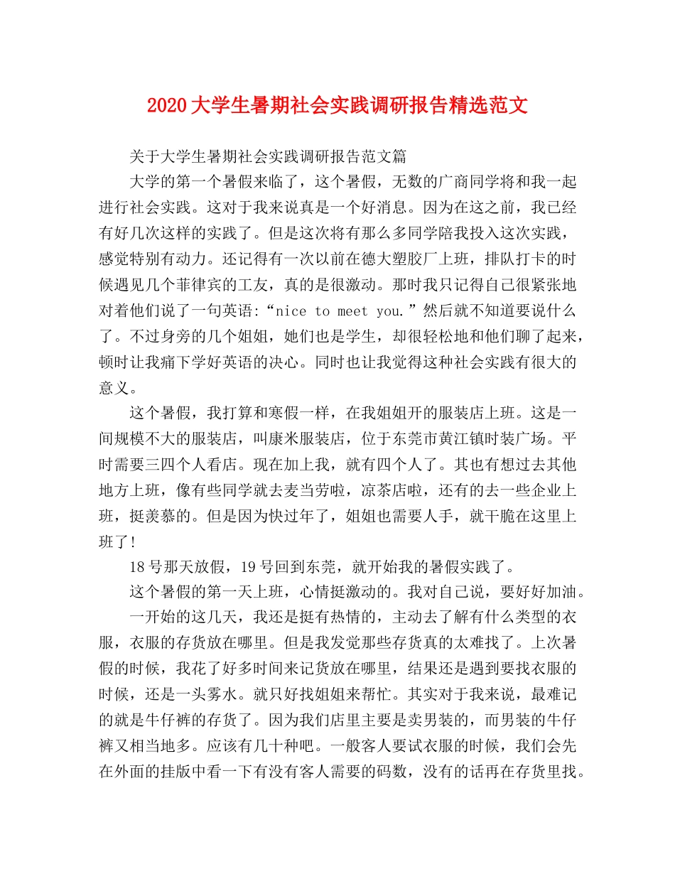 2024大学生暑期社会实践调研报告精选范文 _第1页