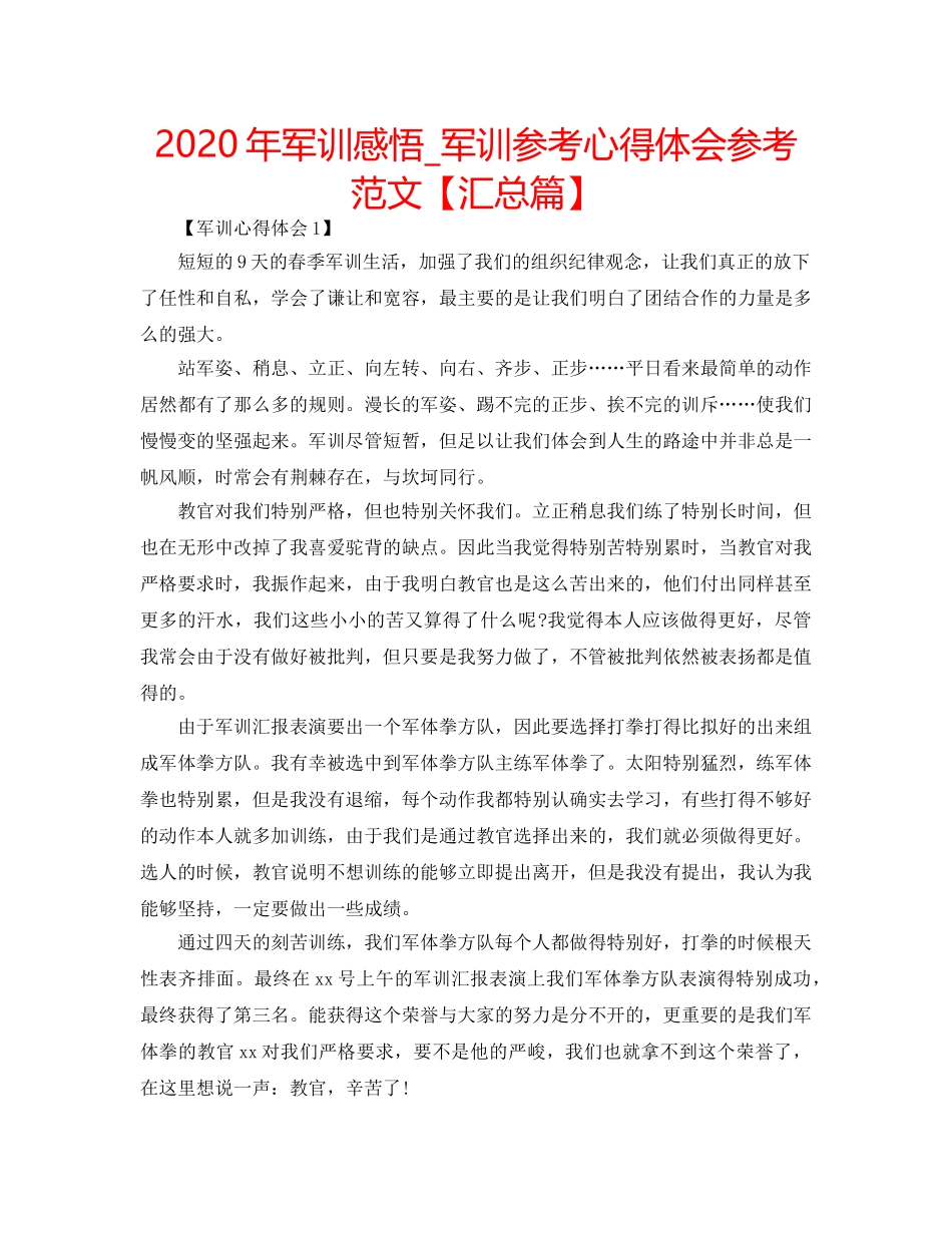 2024年军训感悟_军训参考心得体会参考范文【汇总篇】 _第1页