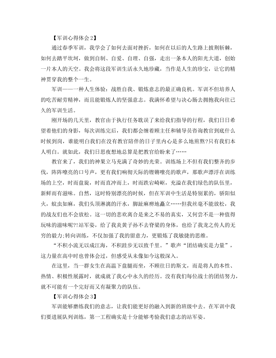 2024年军训感悟_军训参考心得体会参考范文【汇总篇】 _第2页