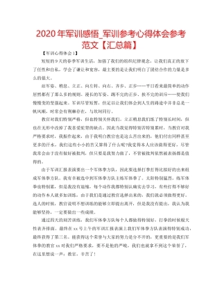 2024年军训感悟_军训参考心得体会参考范文【汇总篇】 