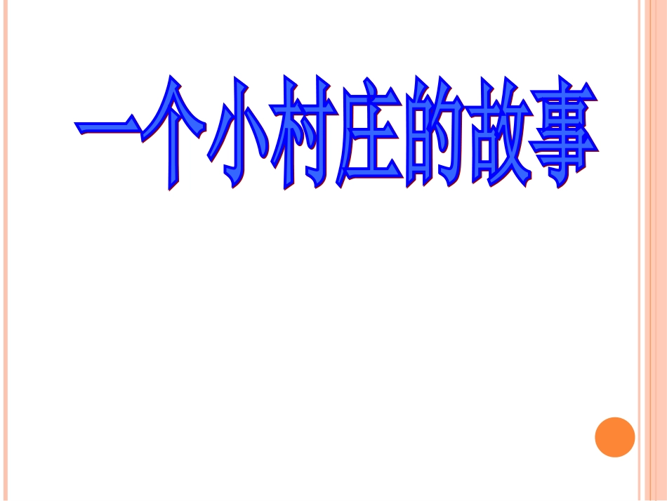 《一个小村庄的故事》lyy课件1_第1页