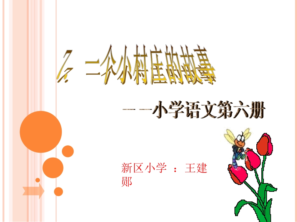 《一个小村庄的故事》lyy课件1_第2页