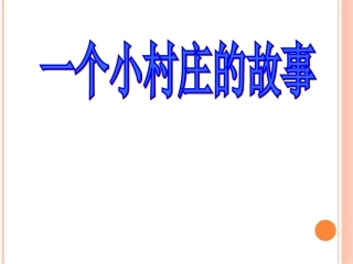 《一个小村庄的故事》lyy课件1