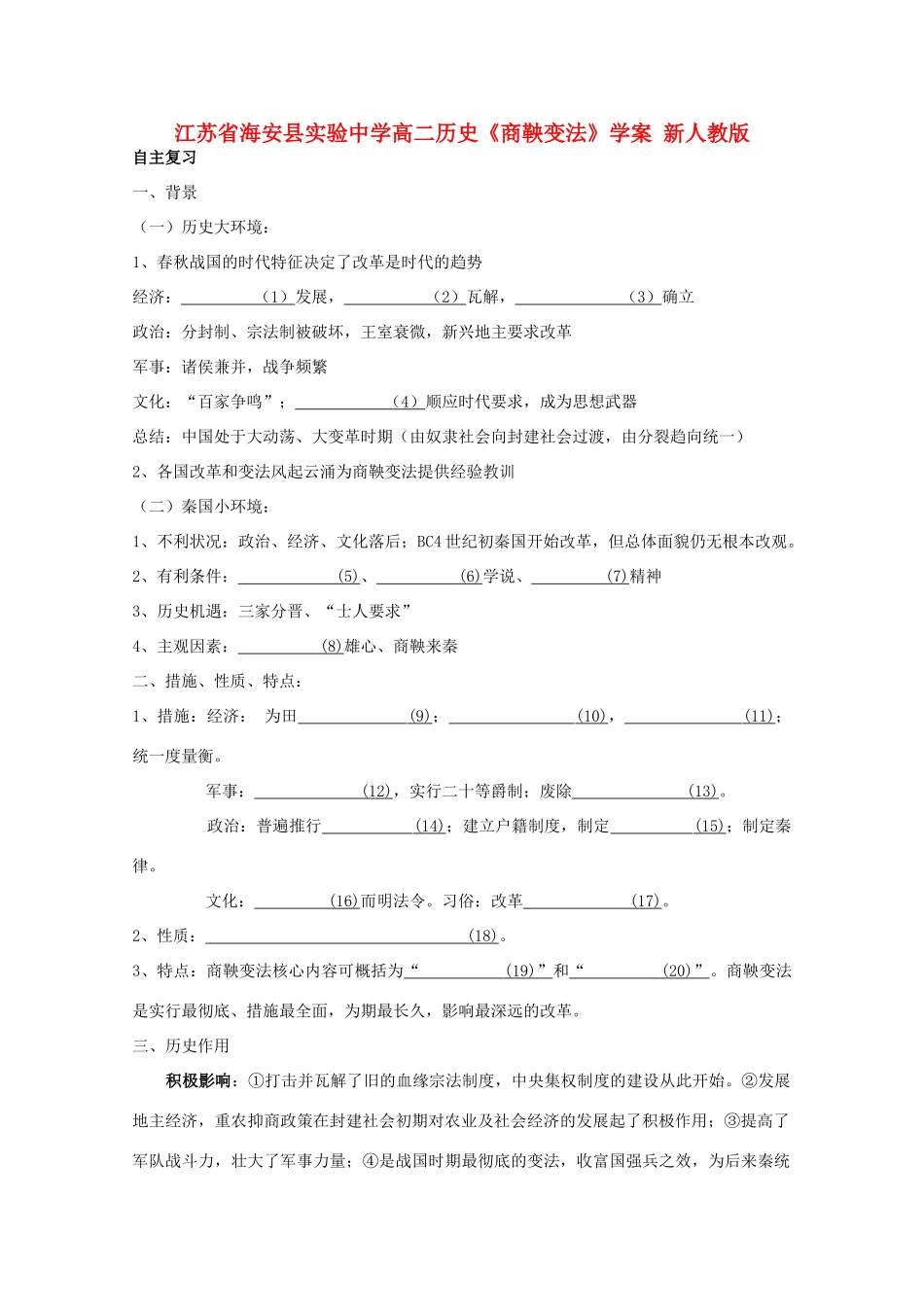 江苏省海安县实验中学高二历史《商鞅变法》学案 新人教版_第1页