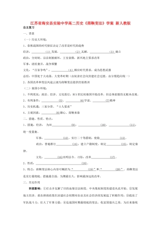 江苏省海安县实验中学高二历史《商鞅变法》学案 新人教版