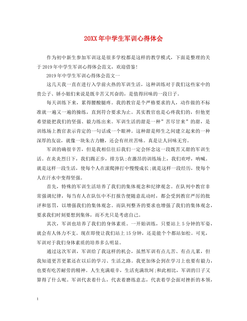 20XX年中学生军训心得体会 _第1页