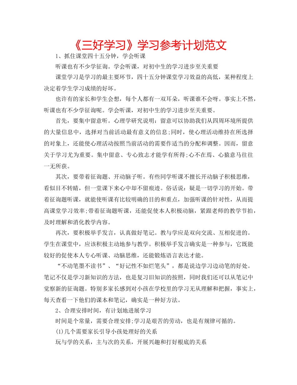《三好学习》学习参考计划范文 _第1页