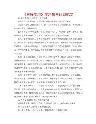 《三好学习》学习参考计划范文 