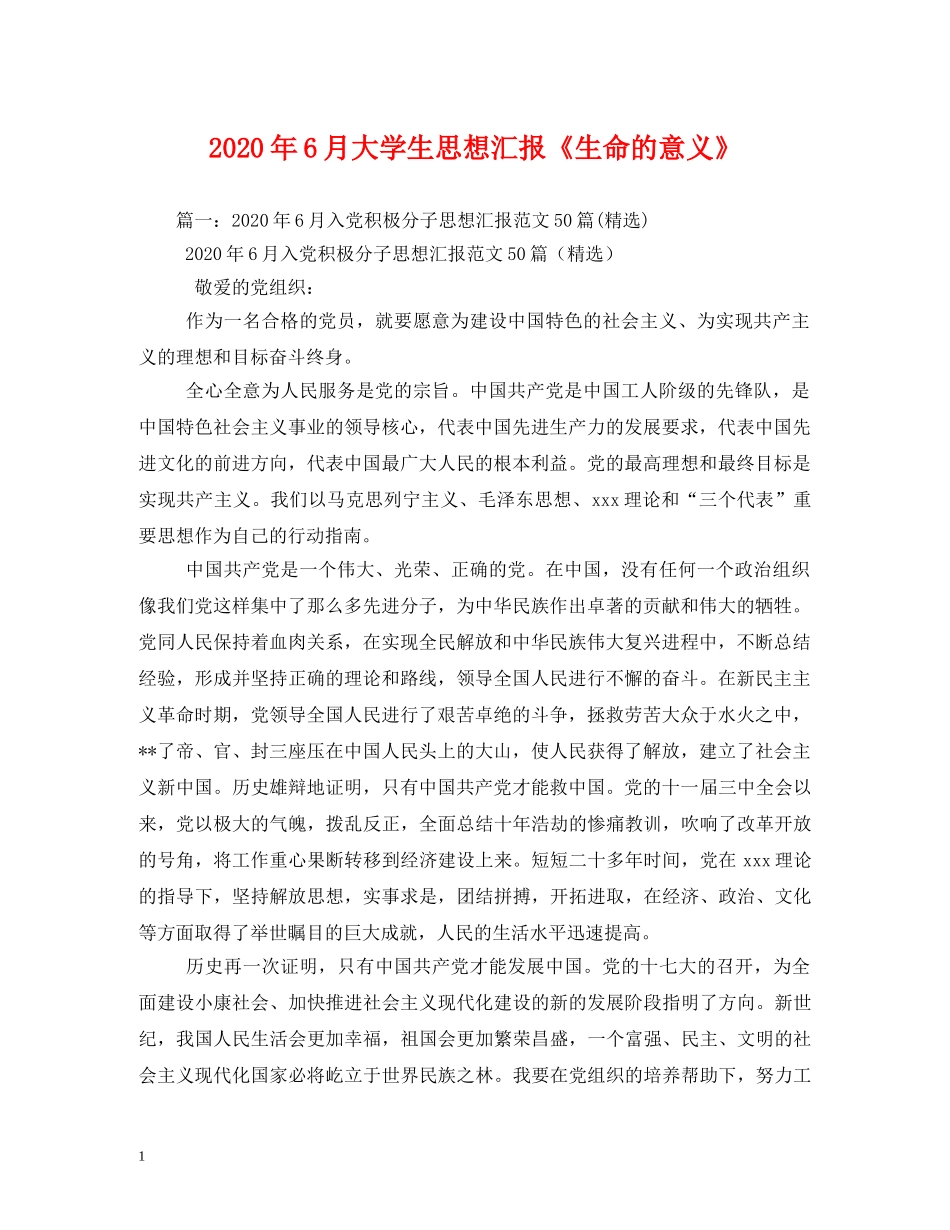 2024年6月大学生思想汇报《生命的意义》 _第1页