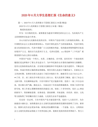 2024年6月大学生思想汇报《生命的意义》 