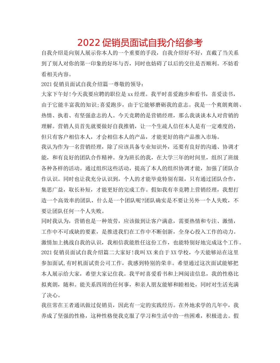 2024促销员面试自我介绍参考 _第1页