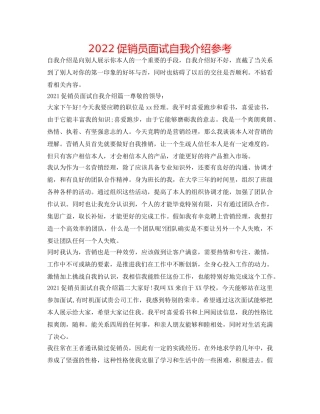 2024促销员面试自我介绍参考 