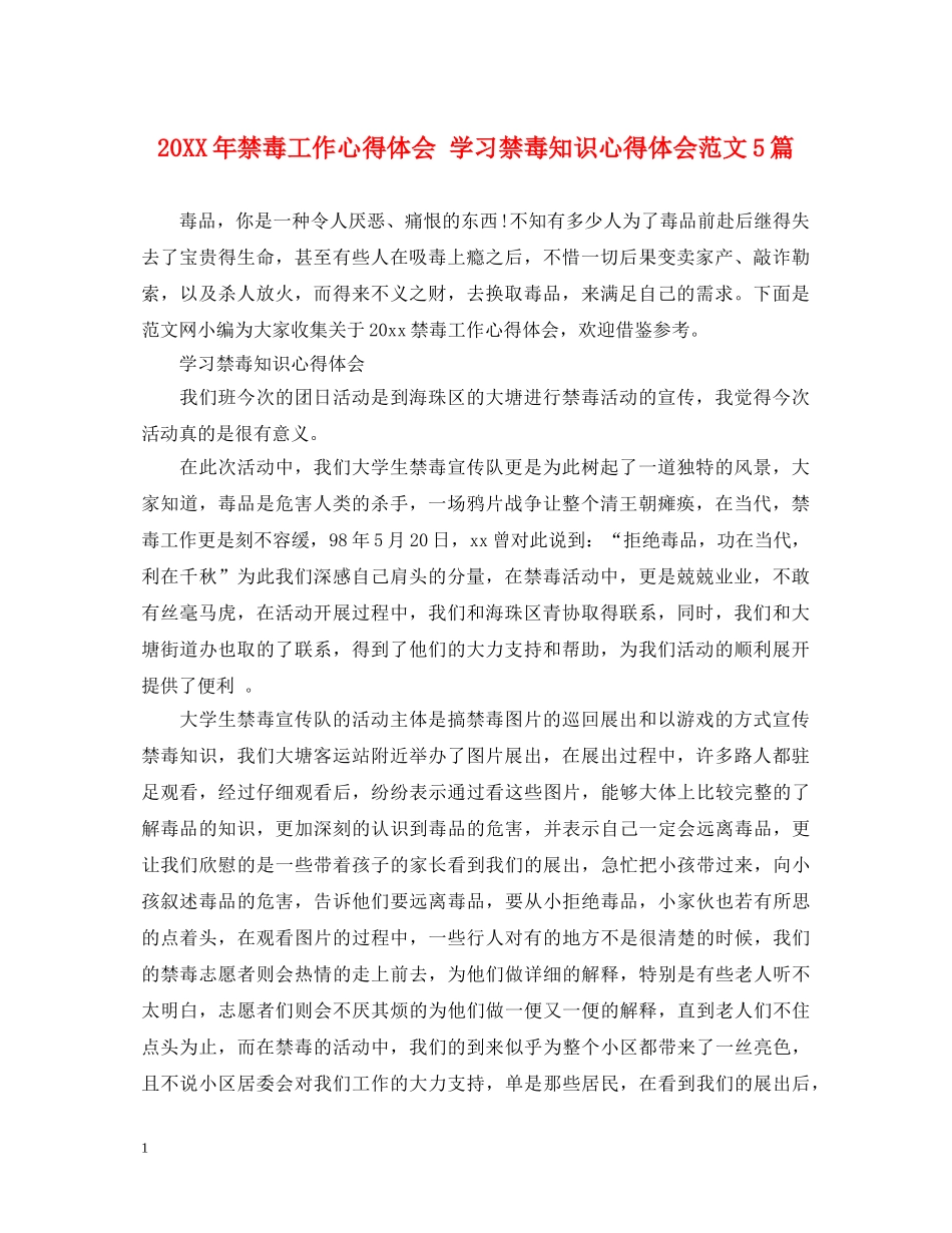 20XX年禁毒工作心得体会 学习禁毒知识心得体会范文5篇 _第1页