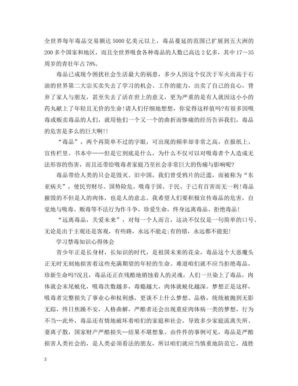 20XX年禁毒工作心得体会 学习禁毒知识心得体会范文5篇 _第3页