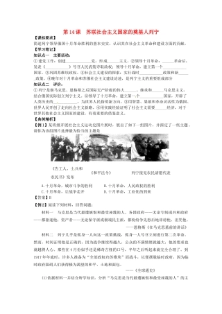 高中历史 同步辅导 第14课 苏联社会主义国家的奠基人列宁导学案 岳麓版选修4-岳麓版高二选修4历史学案