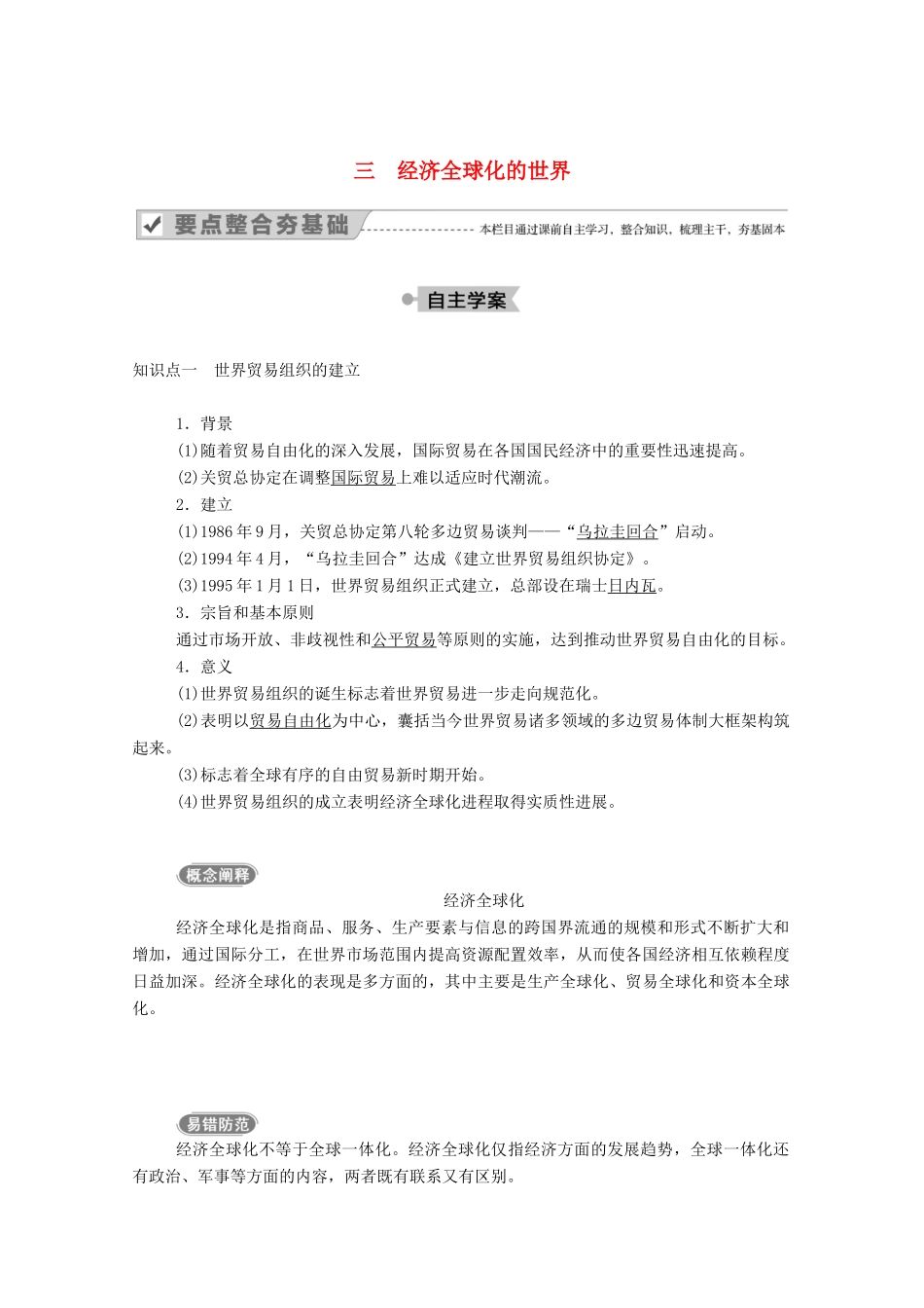 高中历史 专题八 当今世界经济的全球化趋势 三 经济全球化的世界学案（含解析）人民版必修2-人民版高一必修2历史学案_第1页