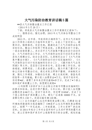 大气污染防治教育讲话发言稿5篇