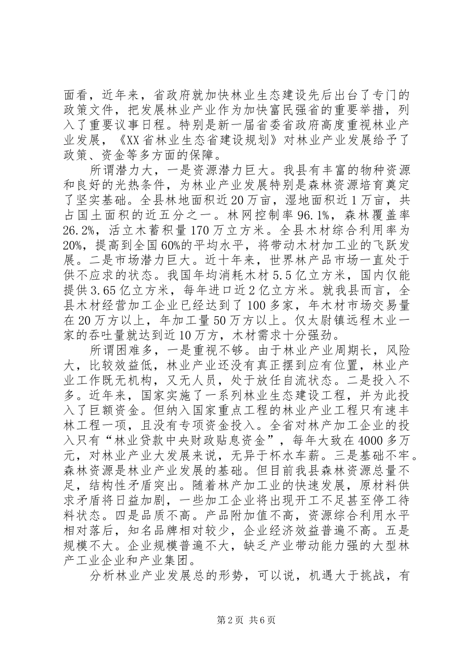林业产业工作会议副县长讲话发言稿_第2页