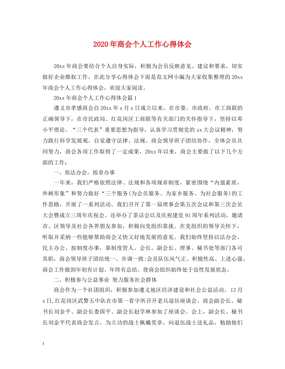 2024年商会个人工作心得体会 _第1页