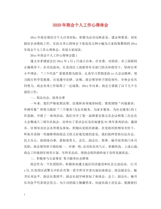 2024年商会个人工作心得体会 