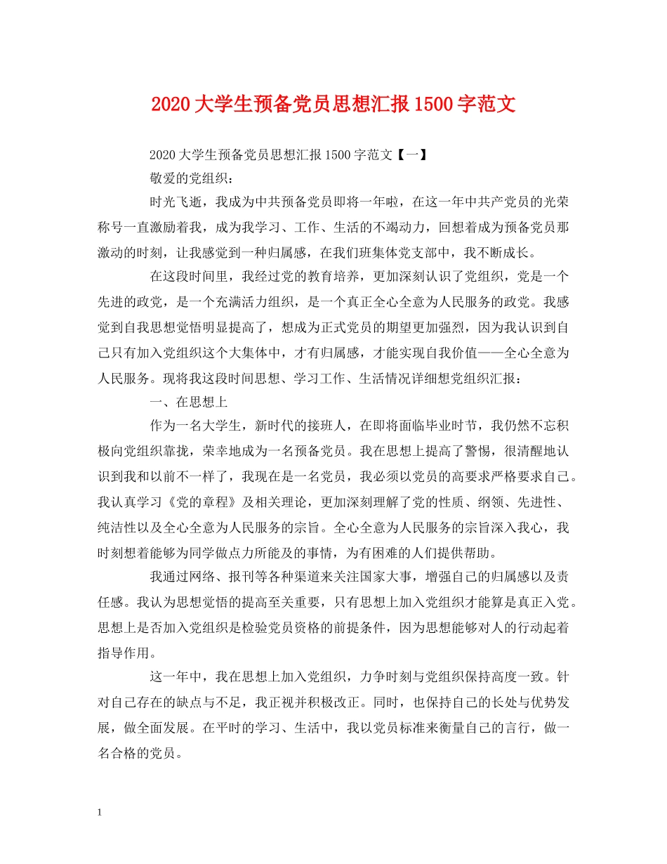 2024大学生预备党员思想汇报1500字范文 _第1页