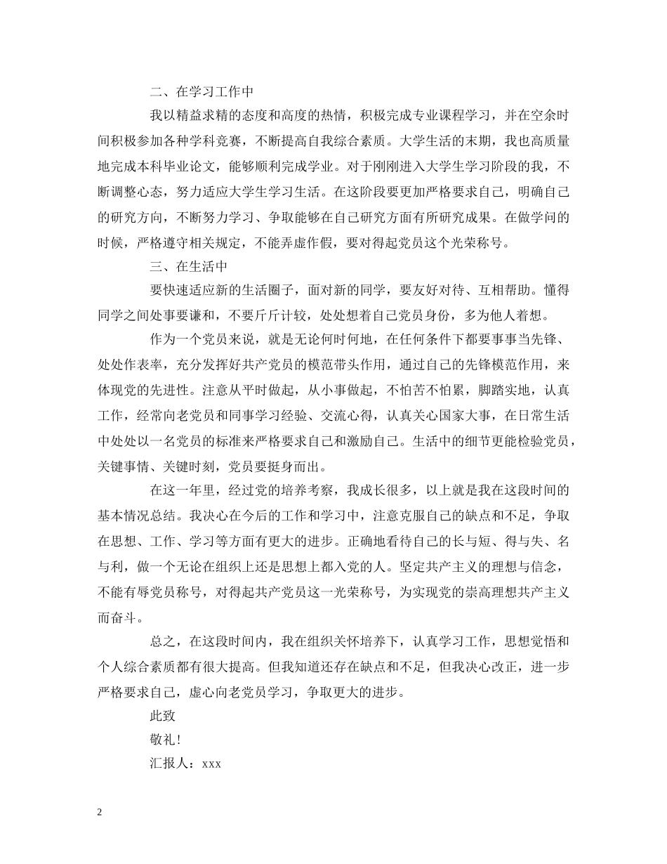 2024大学生预备党员思想汇报1500字范文 _第2页