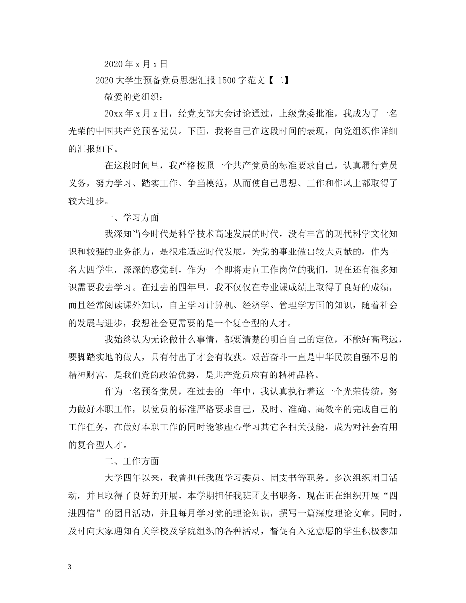 2024大学生预备党员思想汇报1500字范文 _第3页