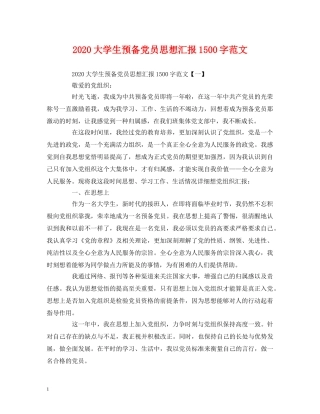 2024大学生预备党员思想汇报1500字范文 