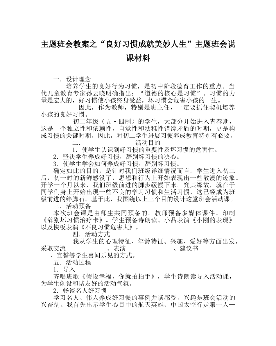 “良好习惯成就美好人生”主题班会说课材料 _第1页