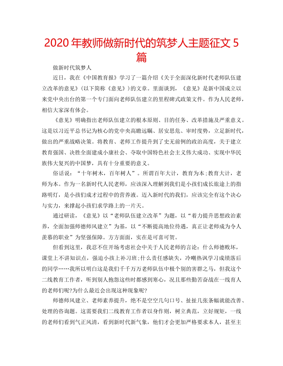 2024年教师做新时代的筑梦人主题征文5篇 _第1页