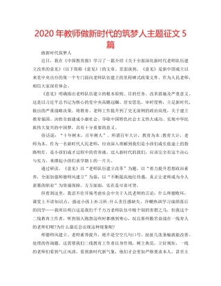 2024年教师做新时代的筑梦人主题征文5篇 