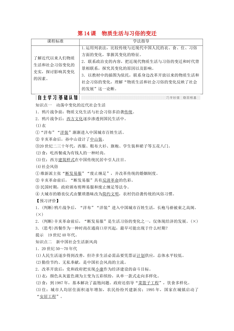 高中历史 第五单元 中国近现代社会生活的变迁 第14课 物质生活与习俗的变迁学案 新人教版必修2-新人教版高一必修2历史学案_第1页