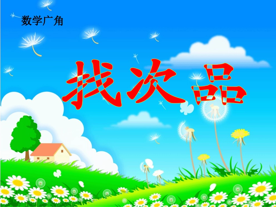 找次品PPT课件_第3页