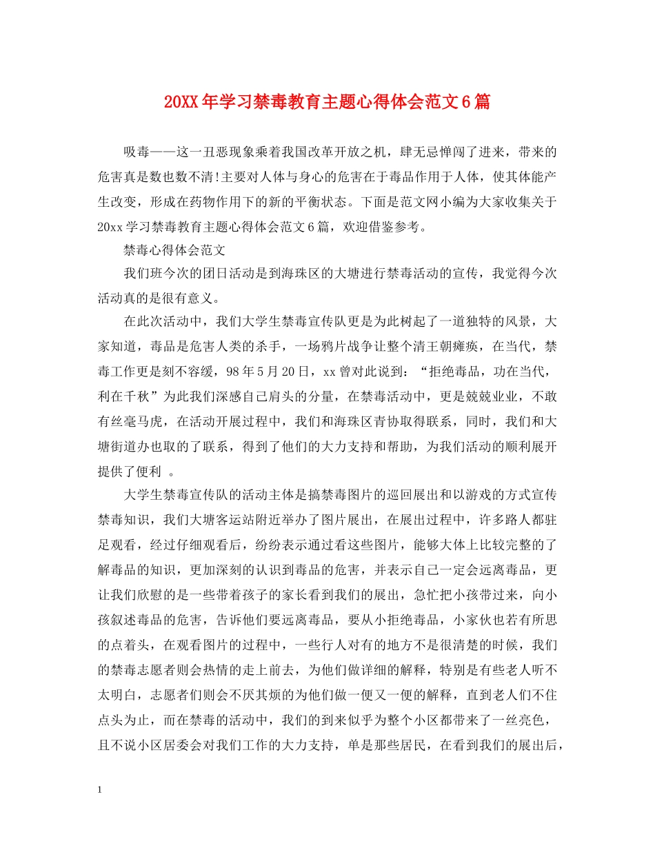 20XX年学习禁毒教育主题心得体会范文6篇 _第1页