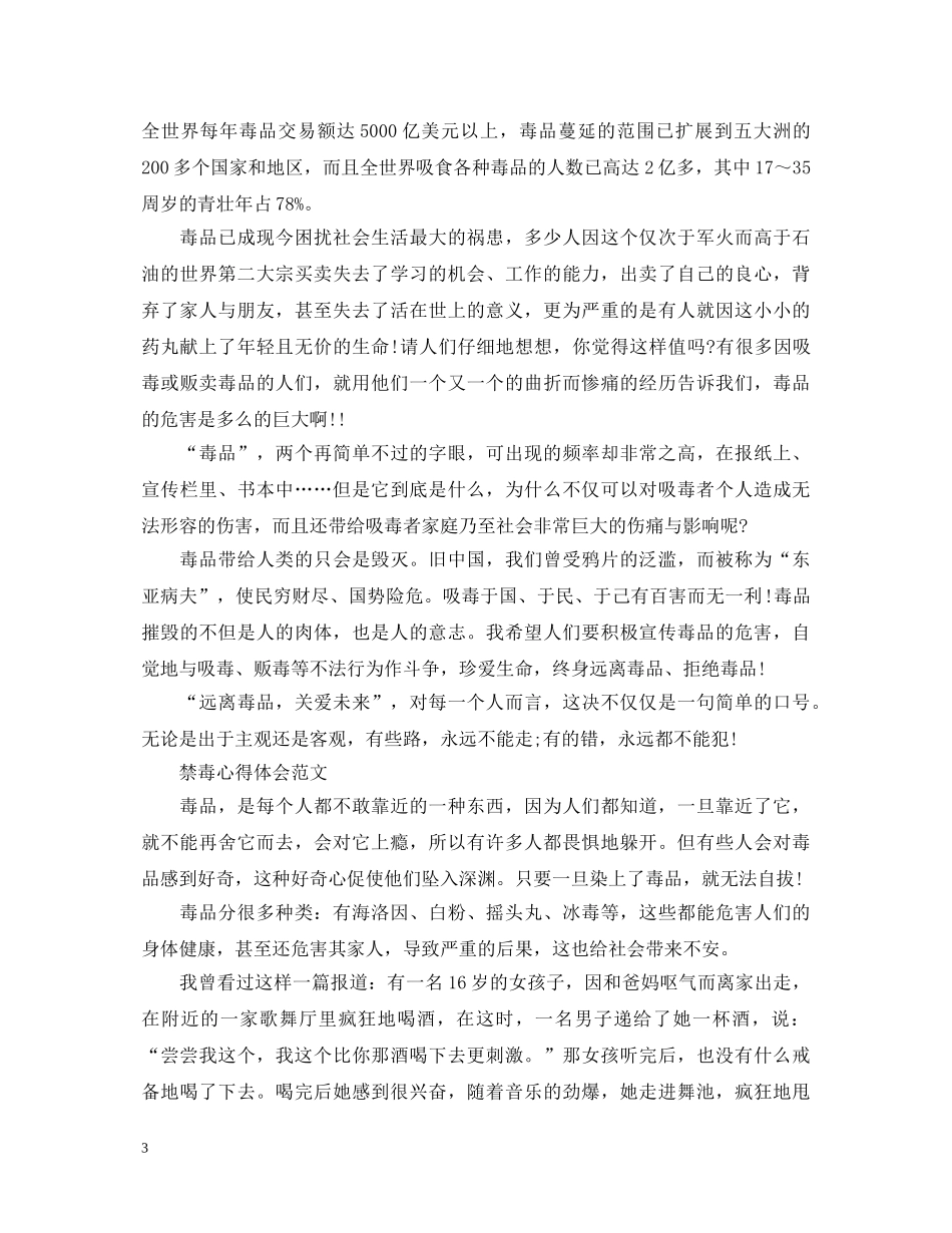 20XX年学习禁毒教育主题心得体会范文6篇 _第3页