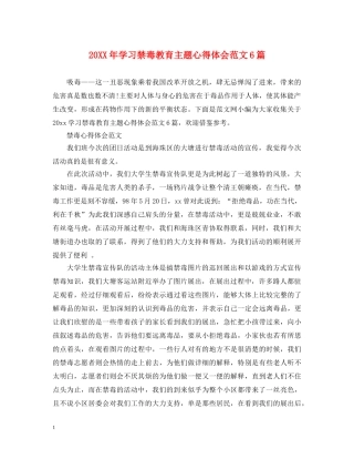 20XX年学习禁毒教育主题心得体会范文6篇 