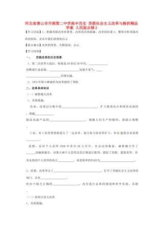 河北省唐山市开滦第二中学高中历史 苏联社会主义改革与挫折精品学案 人民版必修2