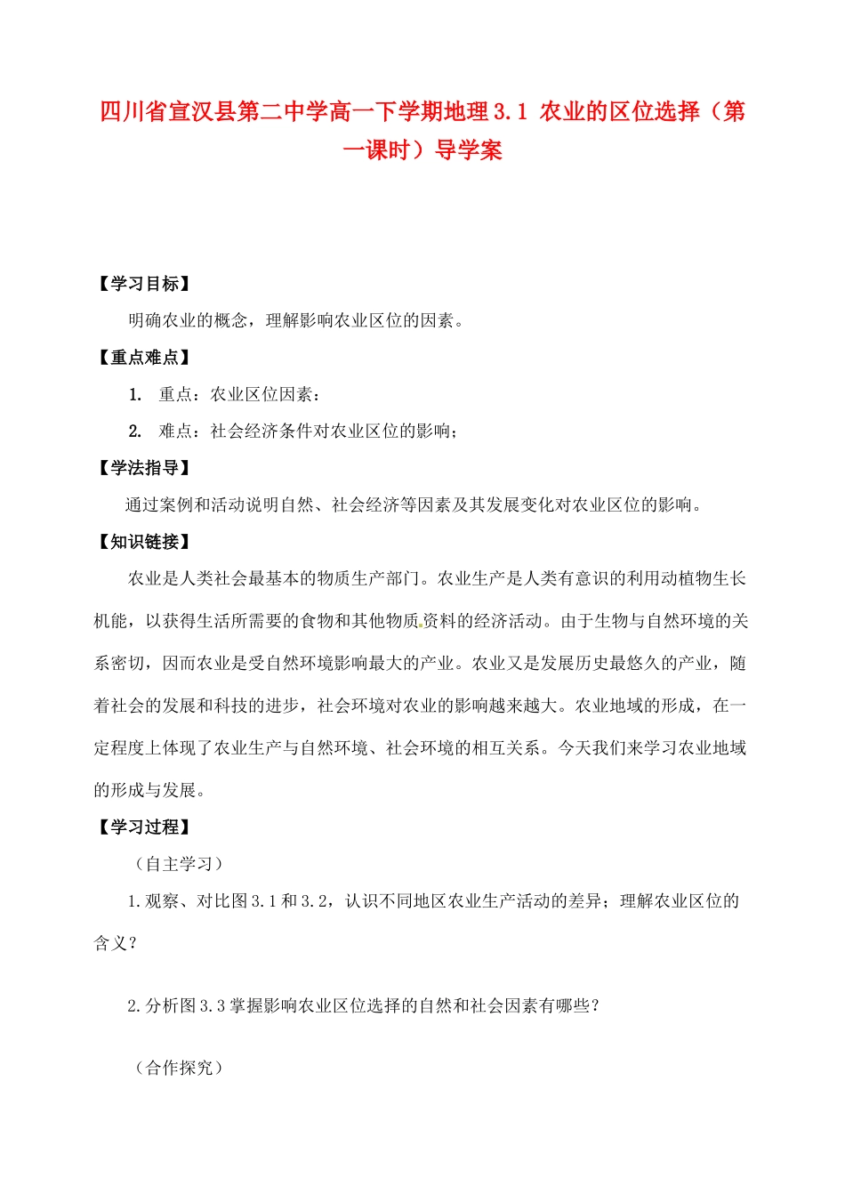 四川省宣汉县第二中学高一地理下学期 3.1 农业的区位选择（第一课时）导学案_第1页