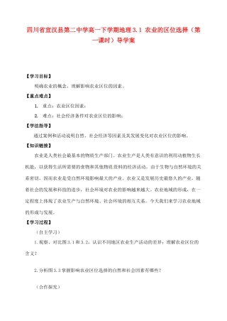 四川省宣汉县第二中学高一地理下学期 3.1 农业的区位选择（第一课时）导学案