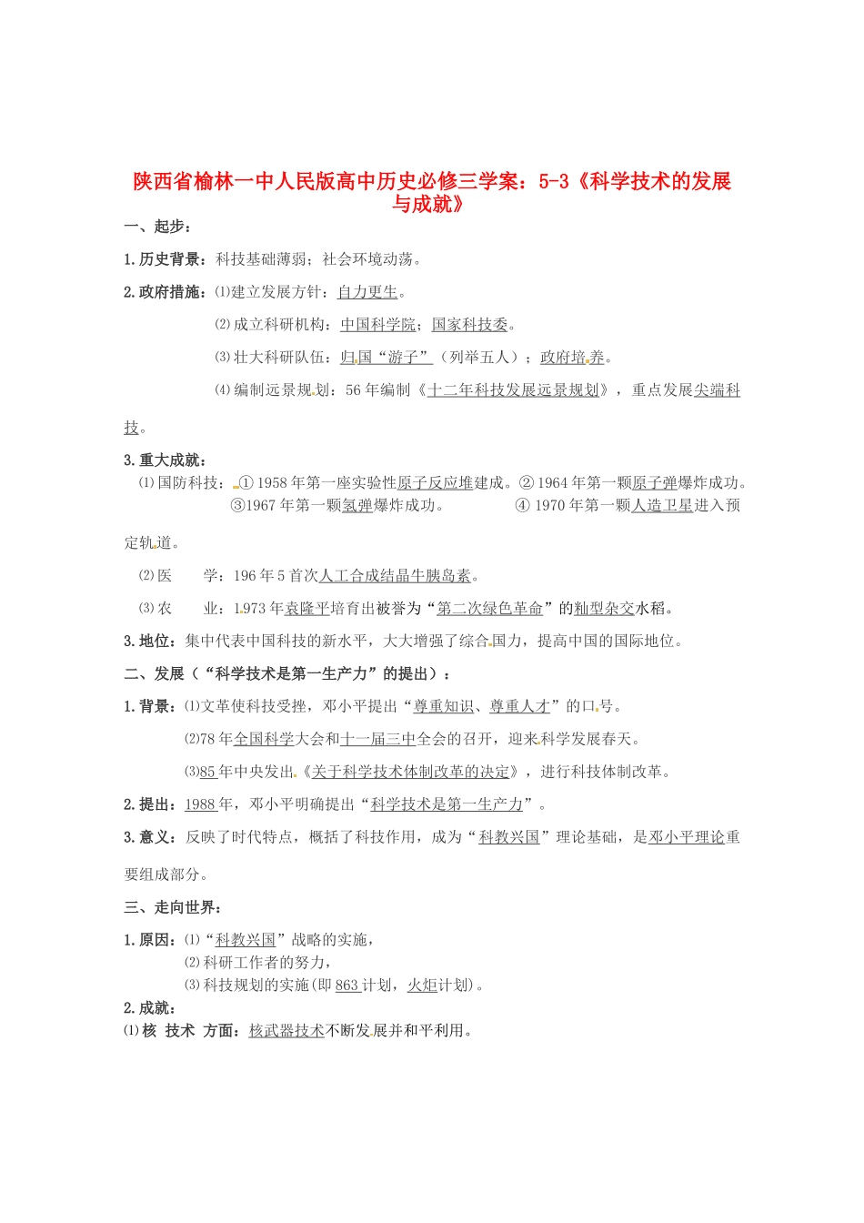 陕西省榆林一中高中历史 5-3《科学技术的发展与成就》学案 人民版必修3_第1页