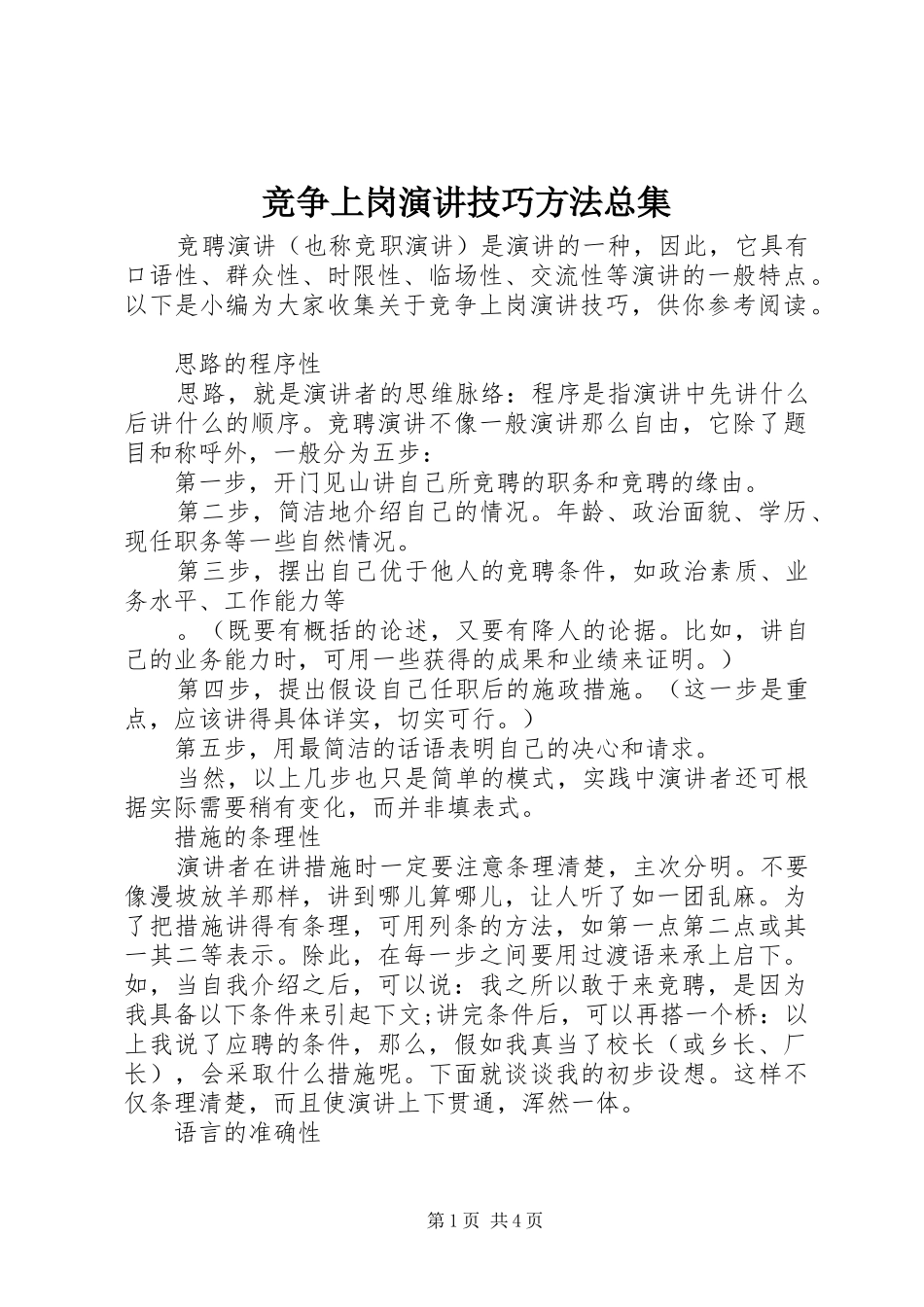 竞争上岗演讲稿技巧方法总集_第1页