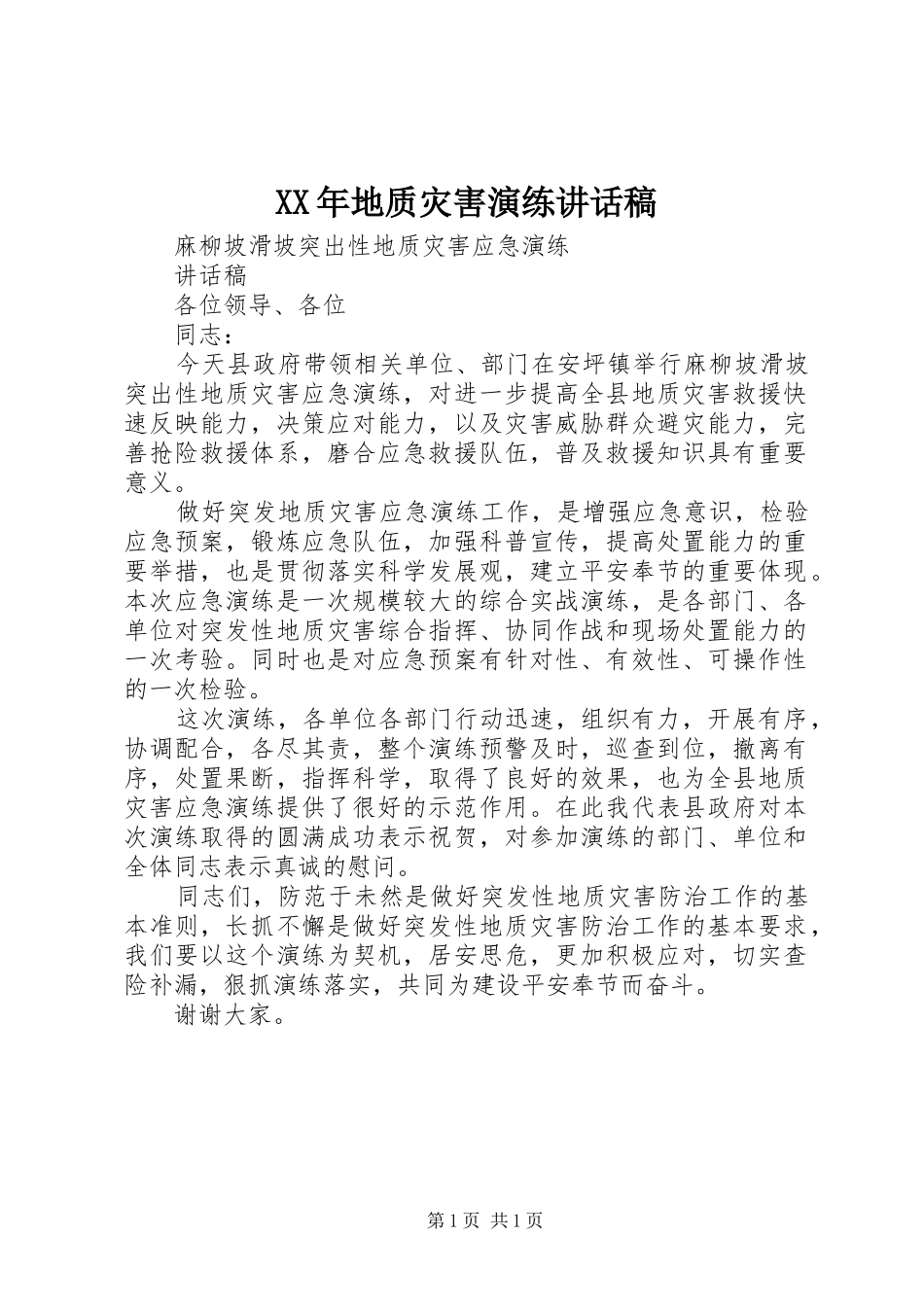 XX年地质灾害演练的的讲话稿_第1页