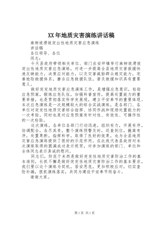 XX年地质灾害演练的的讲话稿