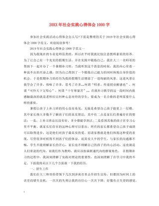 20XX年社会实践心得体会1000字 