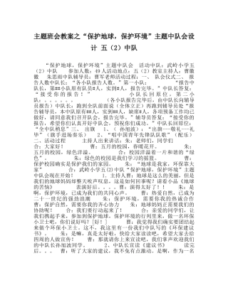 “保护地球，爱护环境”主题中队会设计 五（2）中队 