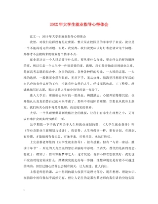 20XX年大学生就业指导心得体会 