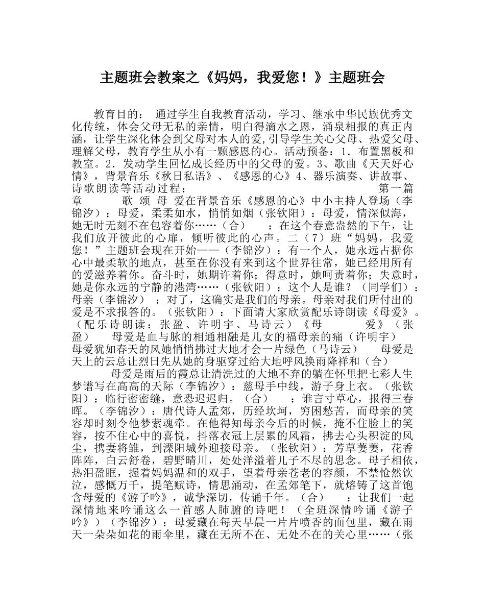 《妈妈，我爱您！》主题班会 _第1页